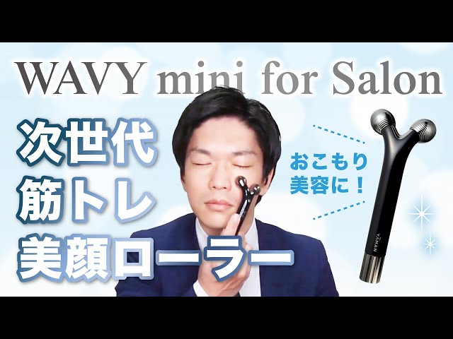 めっちゃスッキリ】ヤーマン WAVY mini for SALON 使ってすぐに結果は