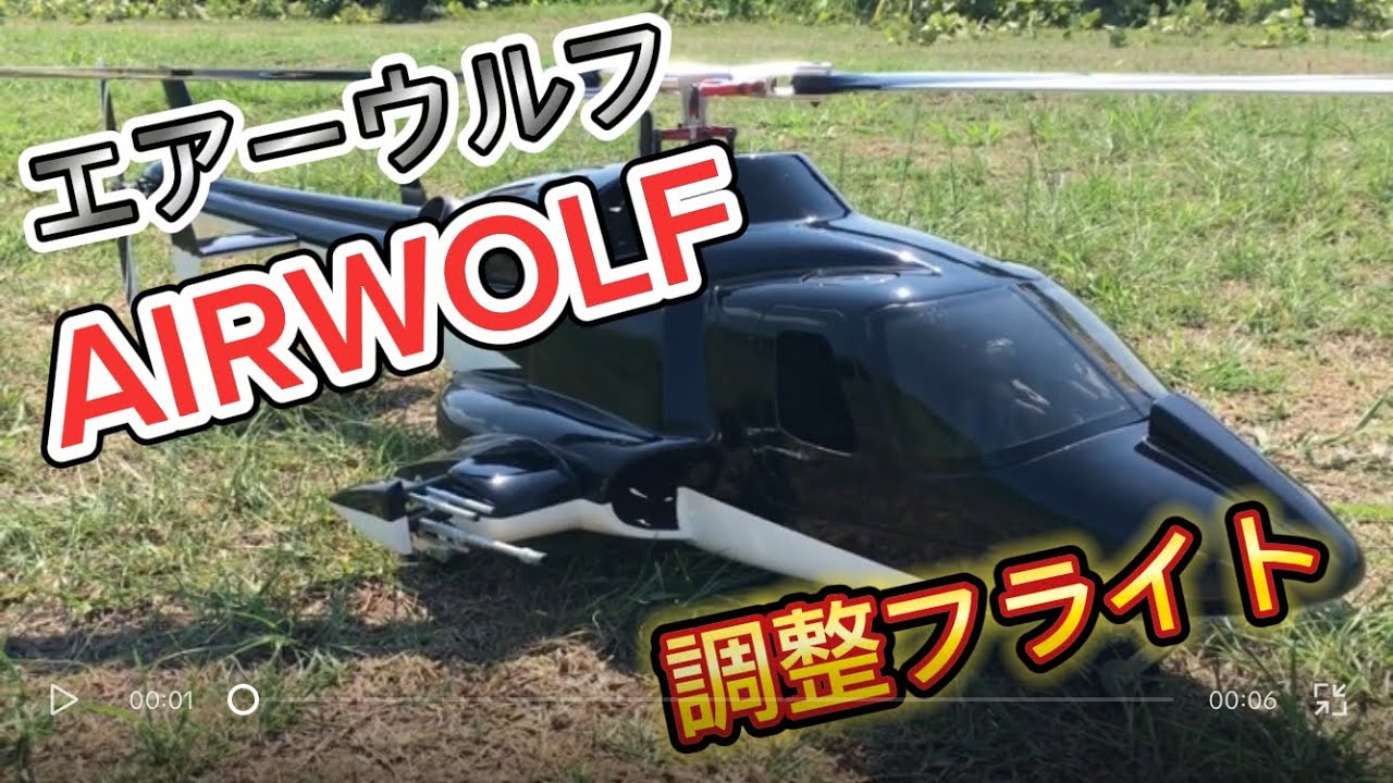 ラジコンヘリ REX550X エアーウルフ AIRWOLF 調整フライト - YouTube