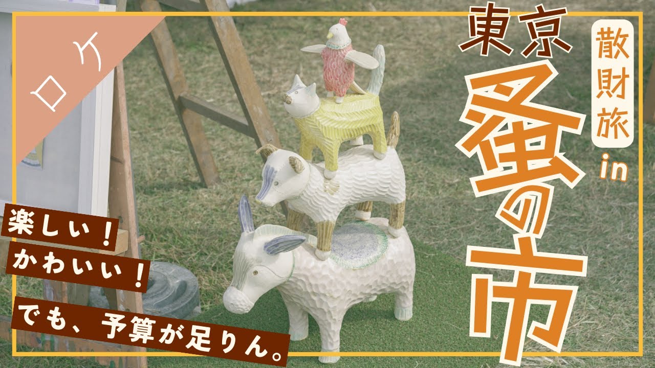 Yup, I want them all] Find cute things at Tokyo flea markets - YouTube