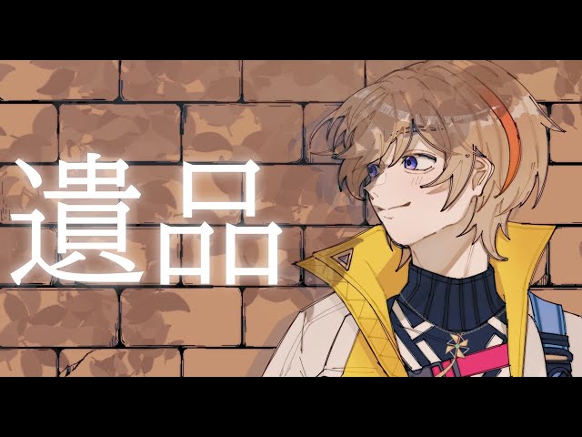 遺品】残されたもので家族とつながるアドべンチャーゲーム【にじさんじ