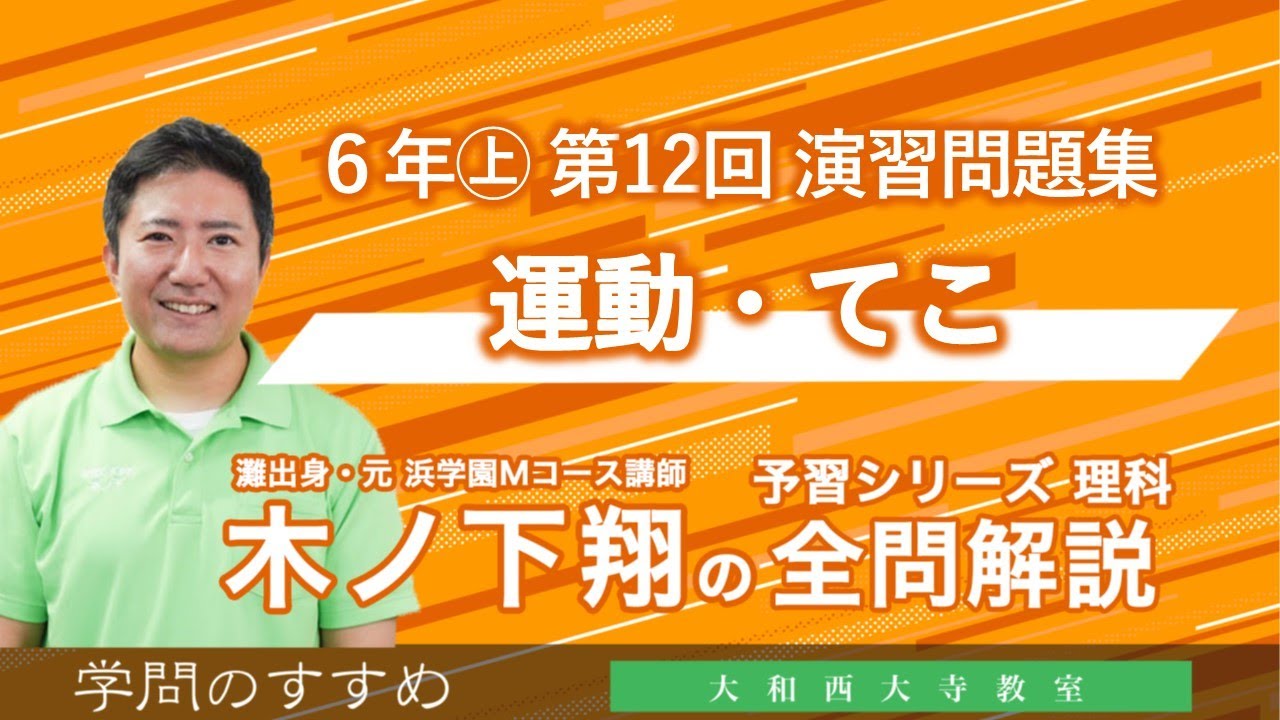 小6 予習シリーズ 理科 演習問題集 第12回 全問解説 - YouTube