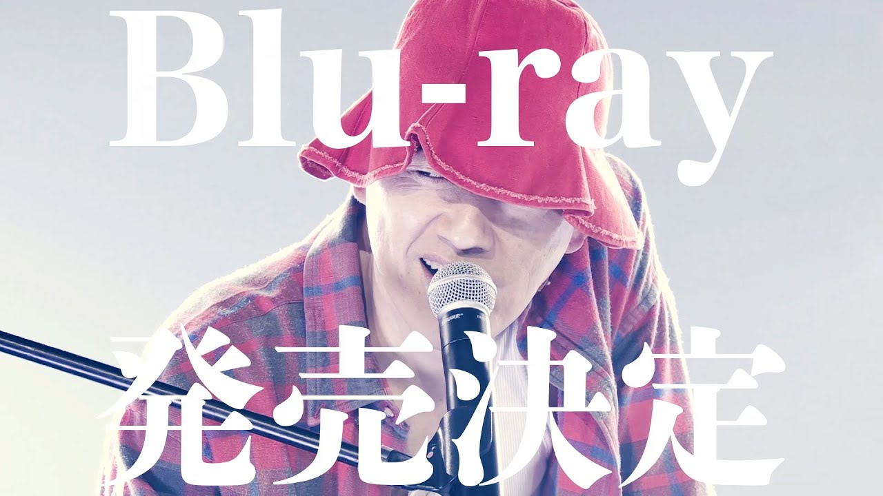 赤えんぴつin武道館】Blu-rayは3/28発売！発売記念のイベントも開催