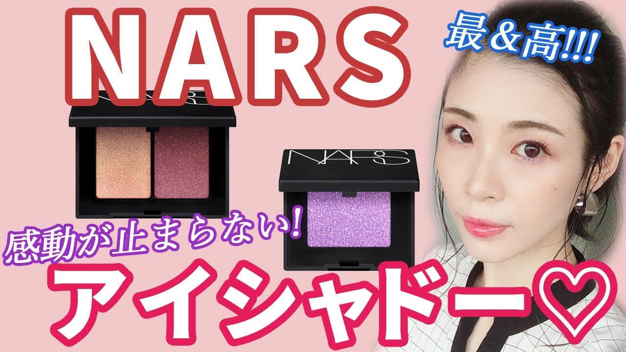9/21発売】NARSリニューアルアイシャドウが最高すぎた♡ - YouTube