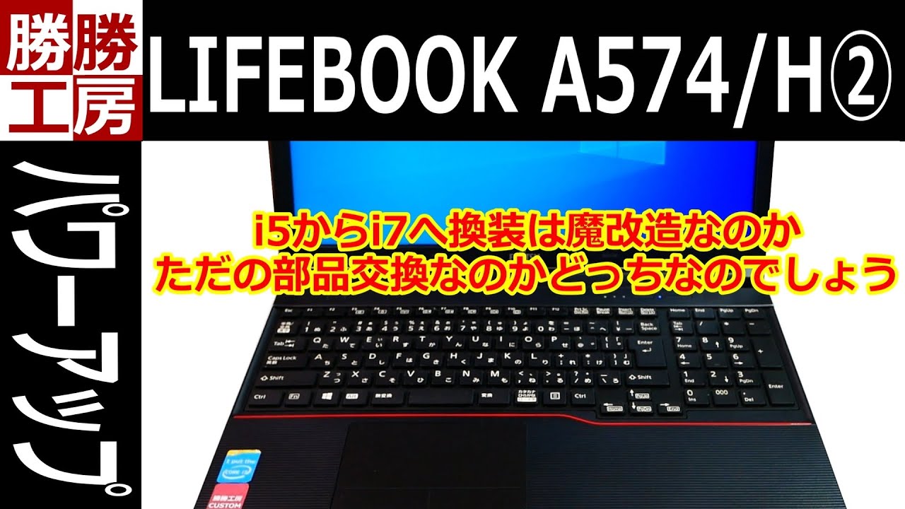 ノートパソコン】魔改造?富士通 LIFEBOOK A574/H 高性能化 2 - YouTube