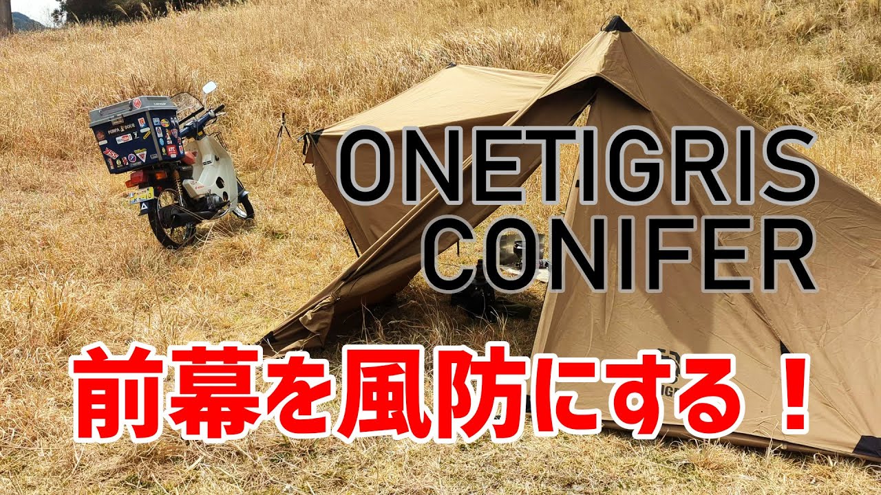 ワンティグリス・コニファー【前幕を風防にする！】人気のonetigris