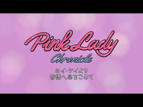 ミイ・ケイより皆様へ心をこめて（ピンク・レディーDVD『Pink Lady