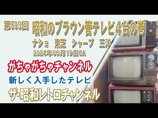 第593回 昭和のブラウン管テレビ4台の巻 ナショナル TH13-U6(A) 東芝