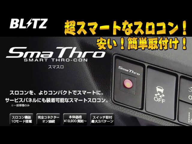 Blitz スマスロ スロコン スズキ スイフト ZC72S 2WD Blitz スマスロ