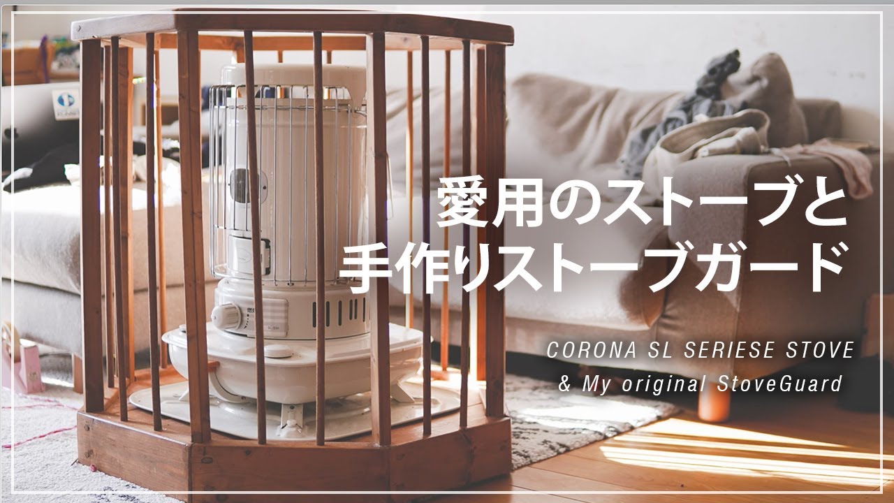 冬支度] 愛用のストーブと手作りストーブガード / CORONA SLシリーズ