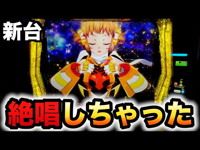 開店〜閉店】新台シンフォ正義の歌は万枚の後が熱い？パチスロ実践