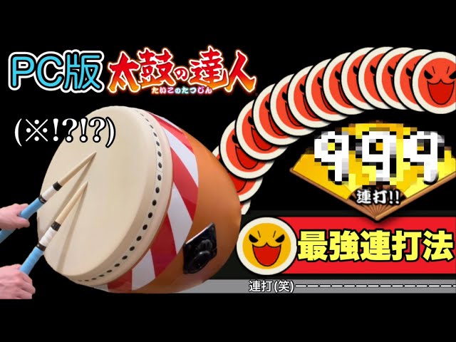 PC版太鼓の達人での最強連打法はどれ？【おうち太鼓】【太鼓の達人