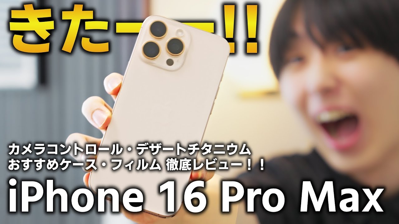 iPhone 16 Pro MAX デザートチタニウム開封レビュー！！iPhone 15 Pro