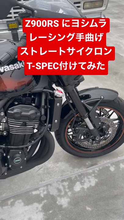 6万回再生突破】爆音Z900RS にヨシムラレーシング手曲げストレート