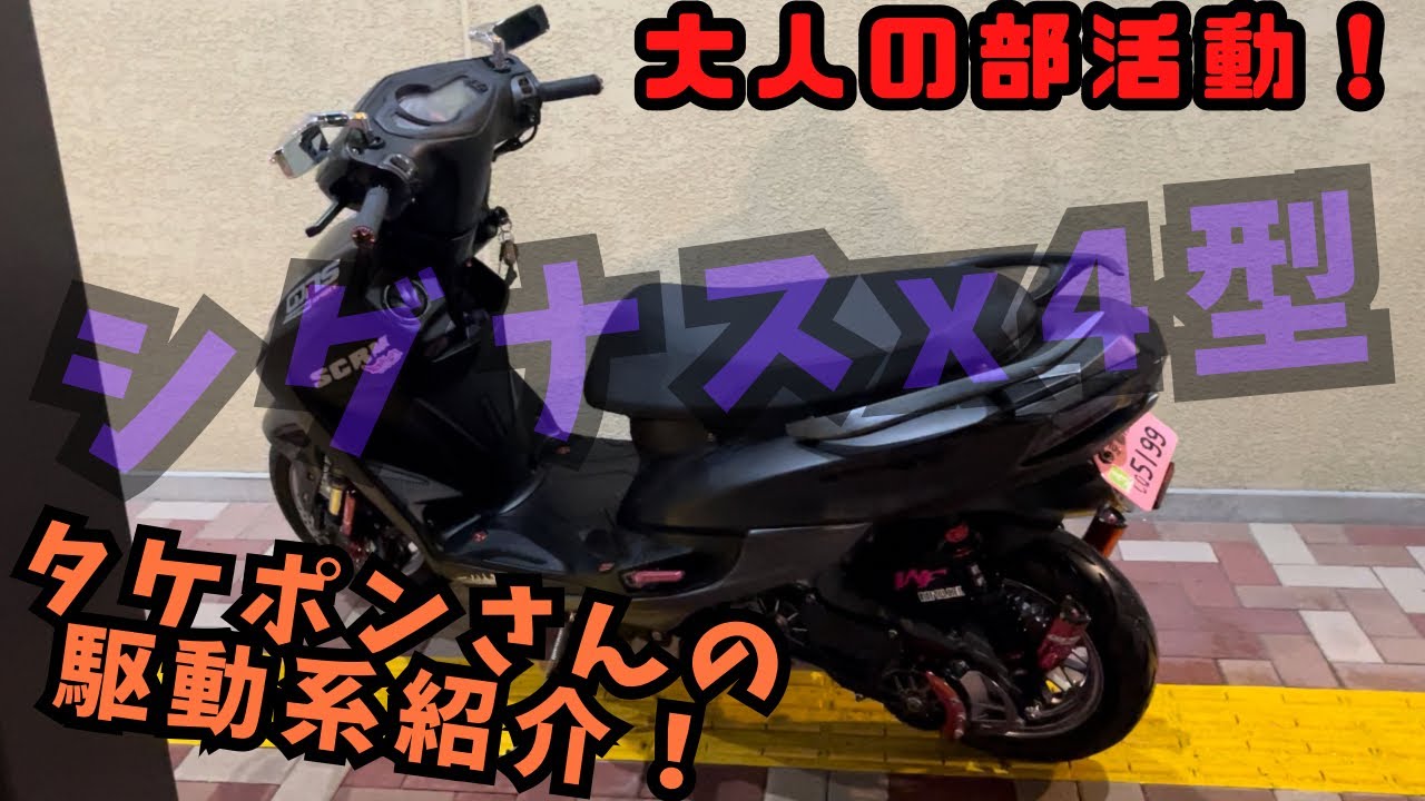 シグナスx]視聴者さんの駆動系紹介！最高のクラッチと出会ったかも