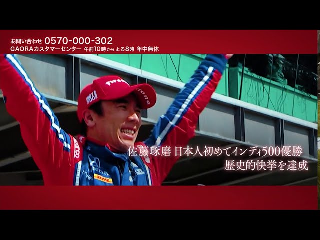 祝】佐藤琢磨2度目のインディ500制覇！＜再放送＞8月26日(水) 17:30