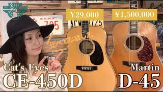 本家D-45と比較】Cat's Eyes / CE-450D【K-STYLE USED GUITARS_35