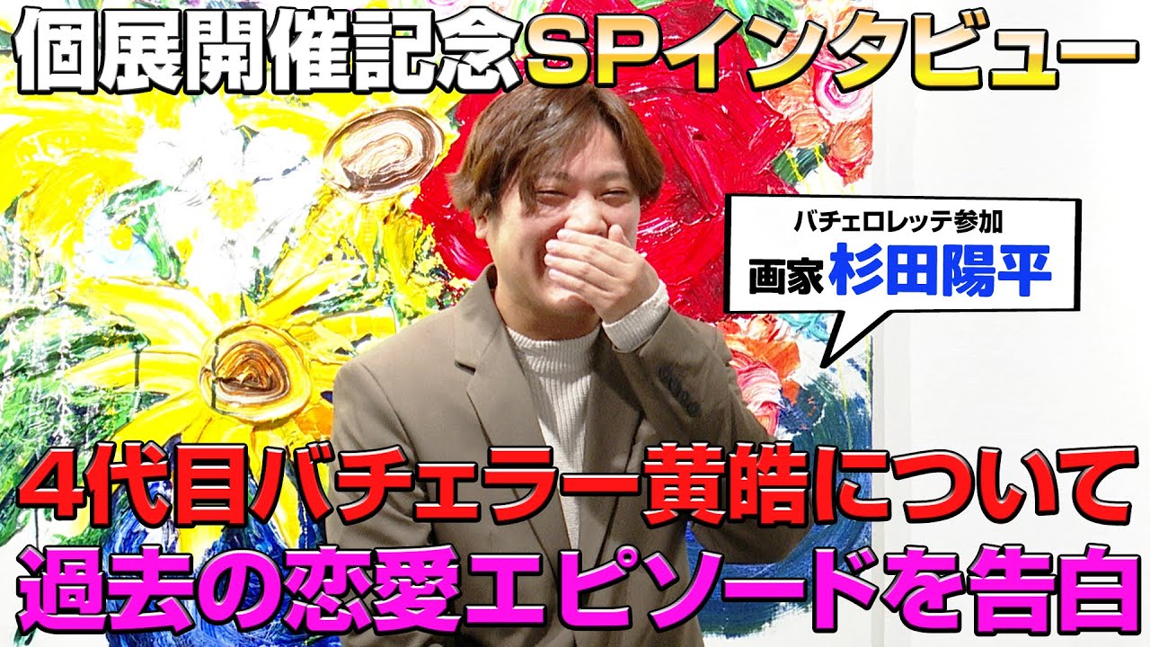 バチェロレッテで話題】杉田陽平、4代目バチェラー黄皓について語る