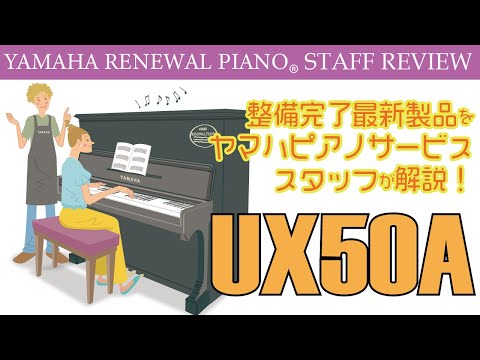 リニューアルピアノ®︎UX50A】最新整備済み製品スタッフレビュー - YouTube