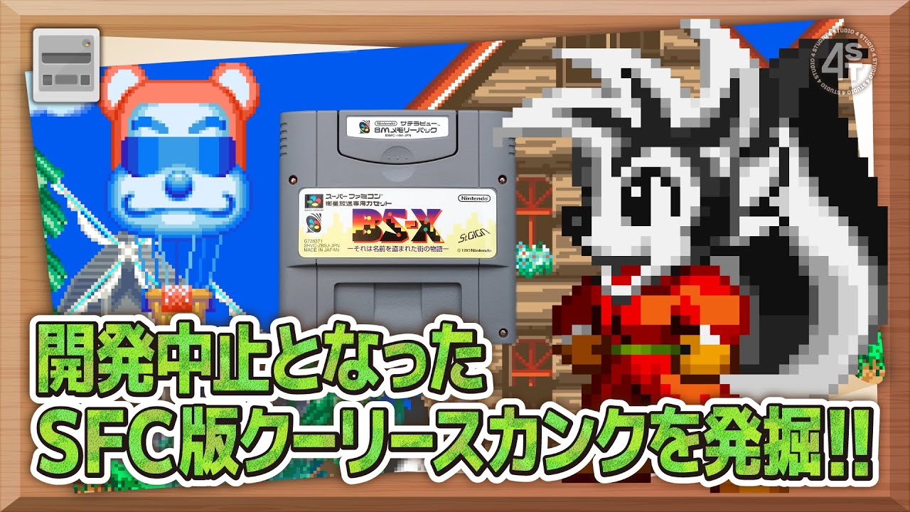 発売中止SFCゲーム『クーリースカンク』復刻プロジェクトのクラウド
