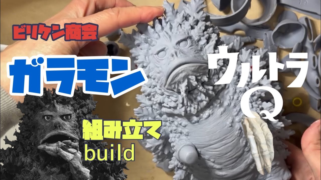 ビリケン商会 リアルモデルキット『ガラモン』組み立開始 building the