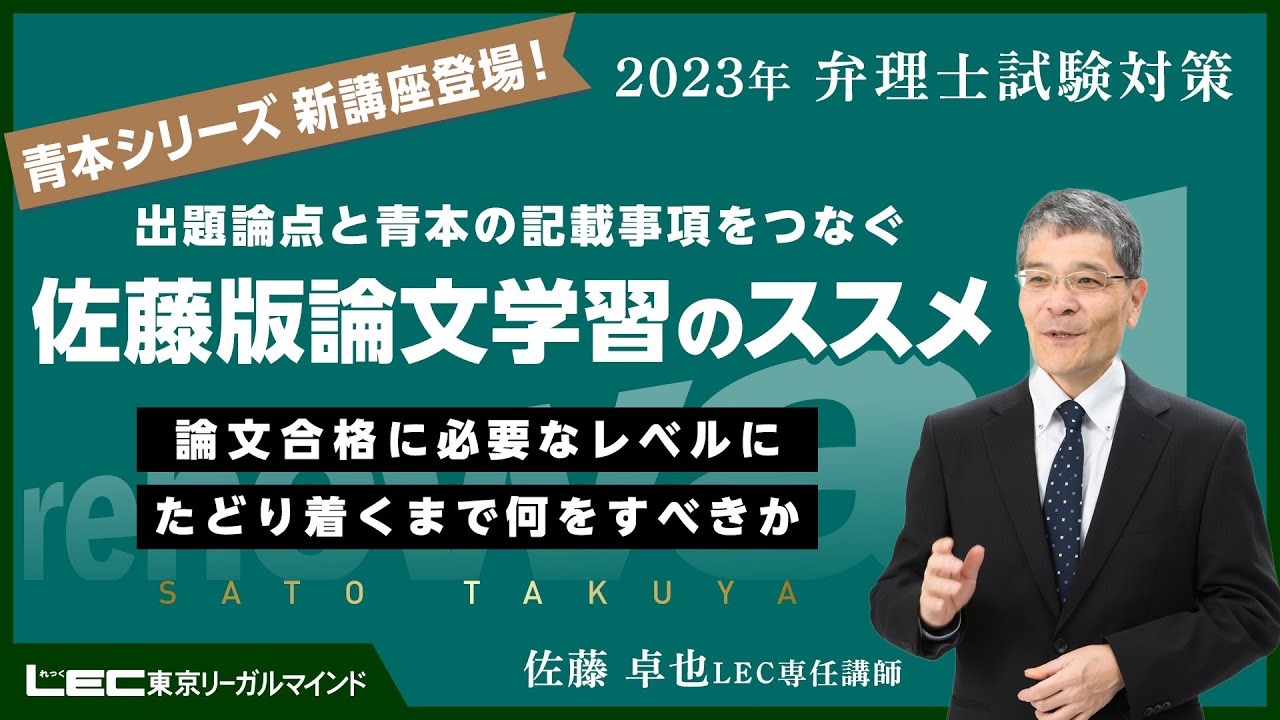 LEC弁理士】出題論点と青本の記載を事項をつなぐ佐藤版論文学習の