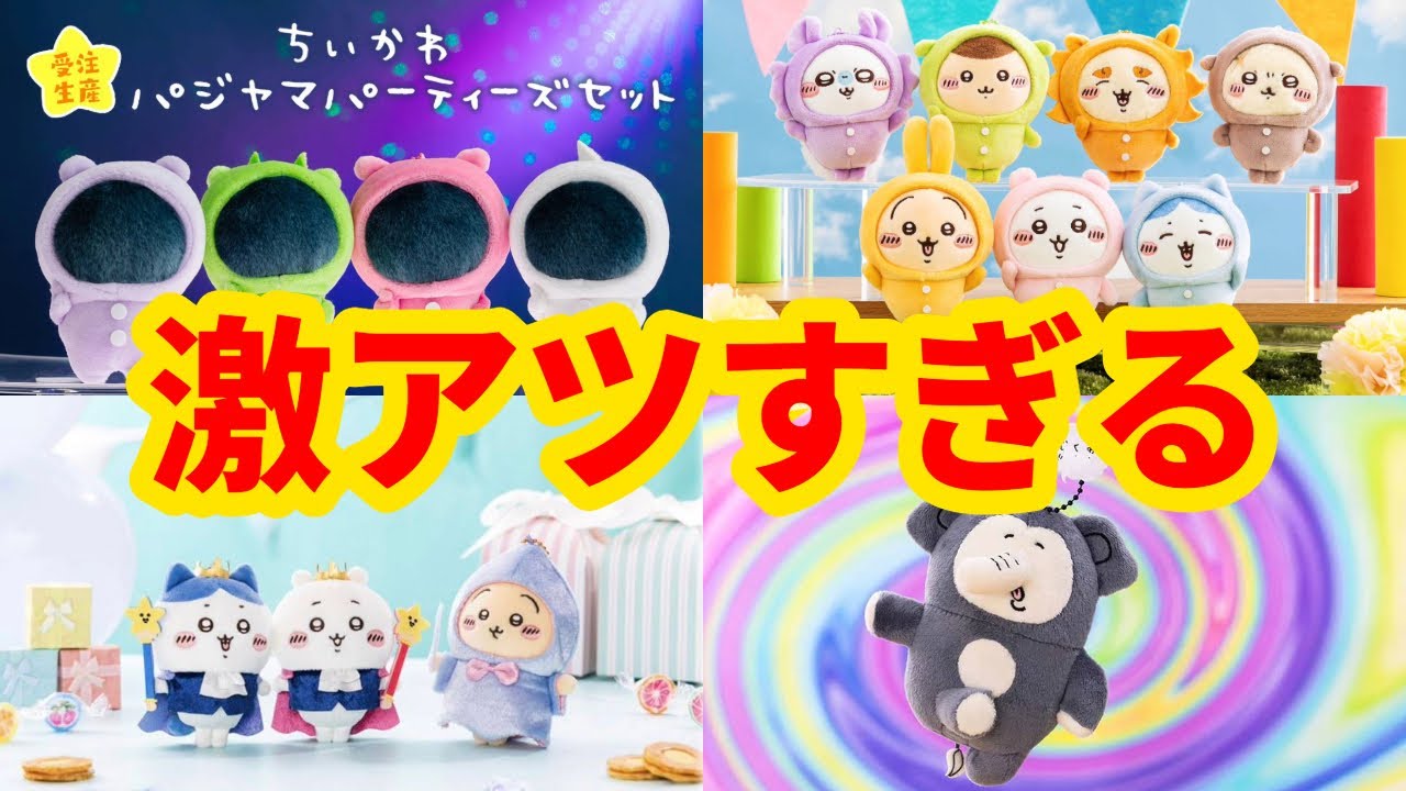 ちいかわ】緊急！最新商品紹介ーっ！激アツっ！！ - YouTube