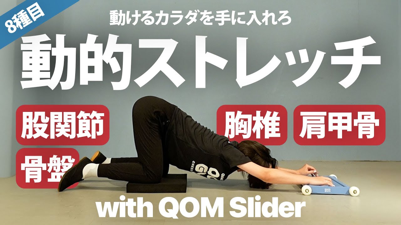 たった8種目】可動域を向上！動けるカラダを手に入れる「QOM Slider