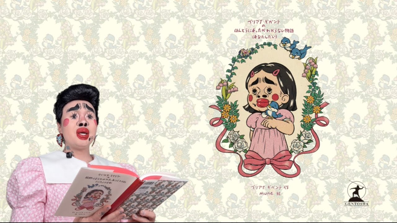 絵本朗読] [中編] ブリアナ・ギガンテのほんとうにあったかわからない