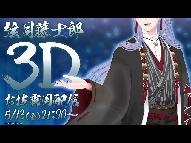 弦月藤士郎3D】桜魔の国よりお披露目しますか。【弦月藤士郎/にじさん