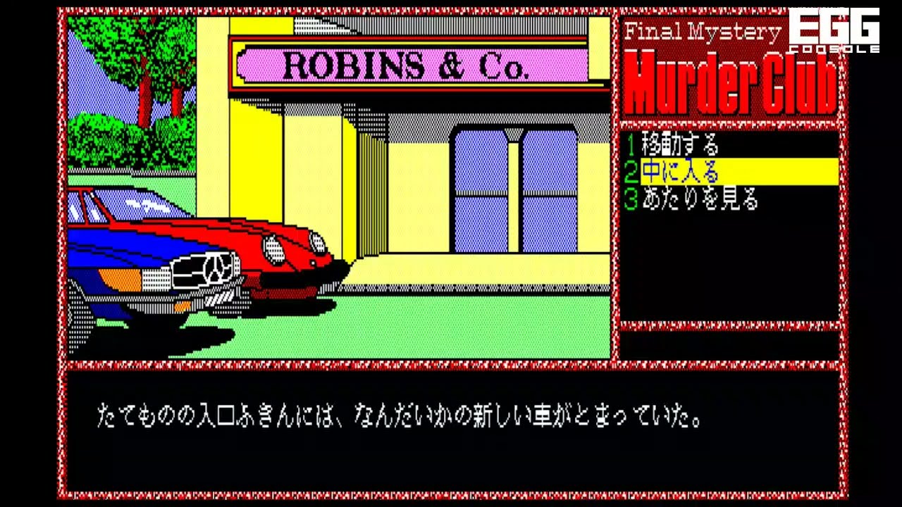 ASCII.jp：『EGGコンソール 殺人倶楽部 PC-8801』がSwitchで本日10月24