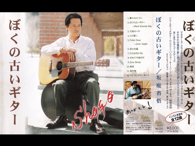 僕の古いギター / 坂庭省悟 全12曲 - YouTube