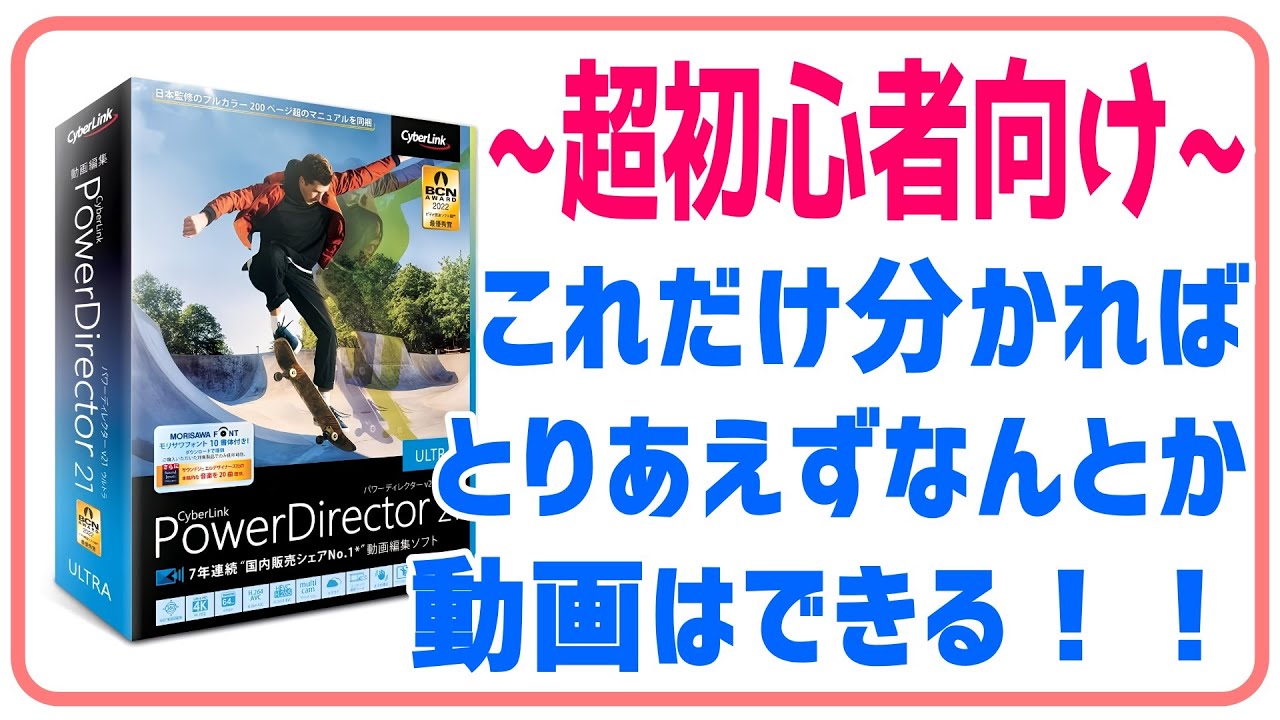 超初心者向け】『PowerDirector 21』 コレだけ分かればとりあえず