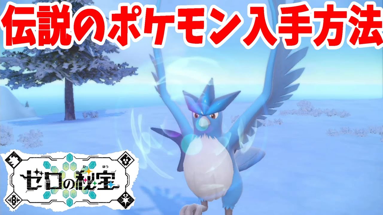 ポケモンSV】クリア後要素！伝説のポケモンの入手方法とおやつのもらい