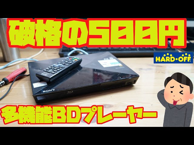 修理】youtubeが見られるブルーレイプレーヤーが500円で買えたので自慢