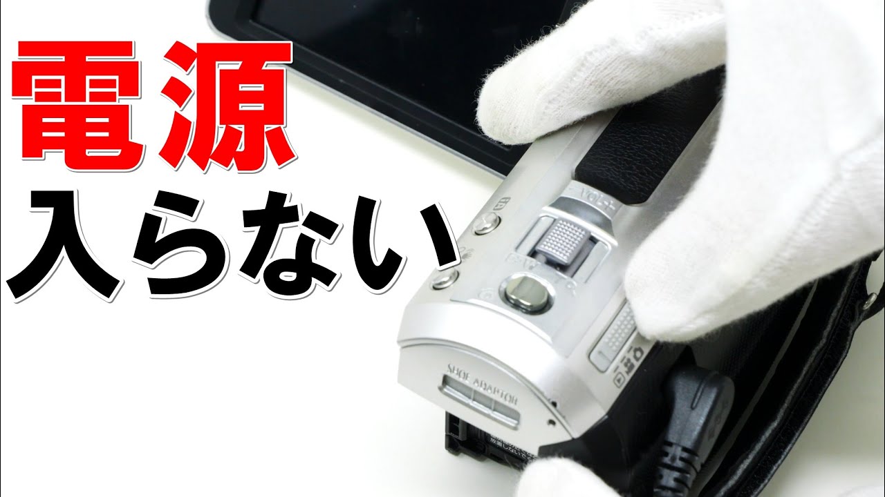 ビデオカメラの電源が入らない(Panasonic HC-V620M) - YouTube