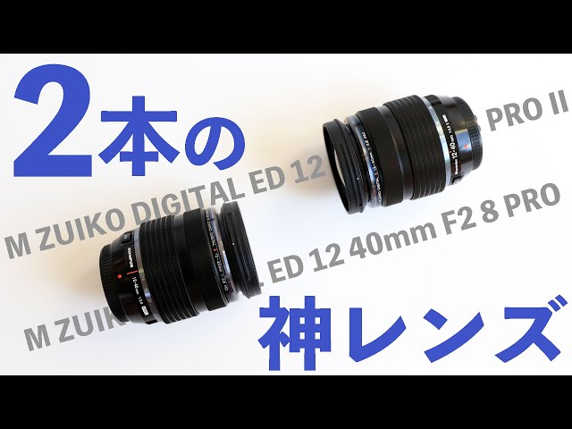 Camera] Two amazing lenses! M ZUIKO DIGITAL ED 12 40mm F2 8 PRO II