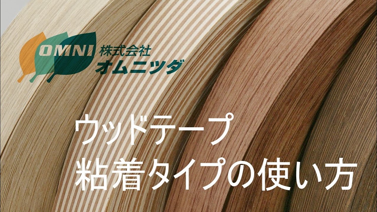 ウッドテープ 粘着タイプ】のご紹介 ー世界中から100種の木材を輸入の