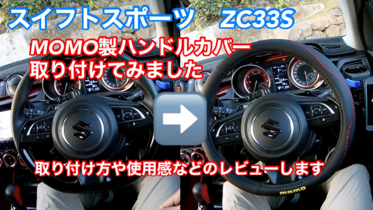 スイフトスポーツZC33SにMOMO製ステアリングホイールカバー(ストリート