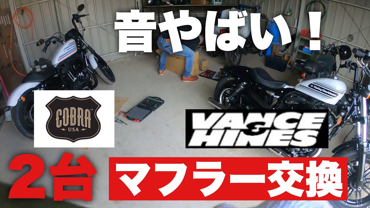 マフラー交換！Vance &Hines straight shot slip-onをForty-eight