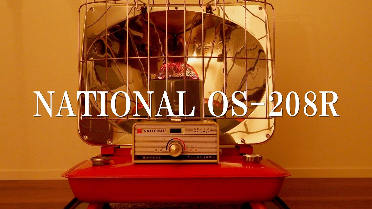 その5】石油ストーブ ナショナル OS-208R 昭和レトロ - YouTube