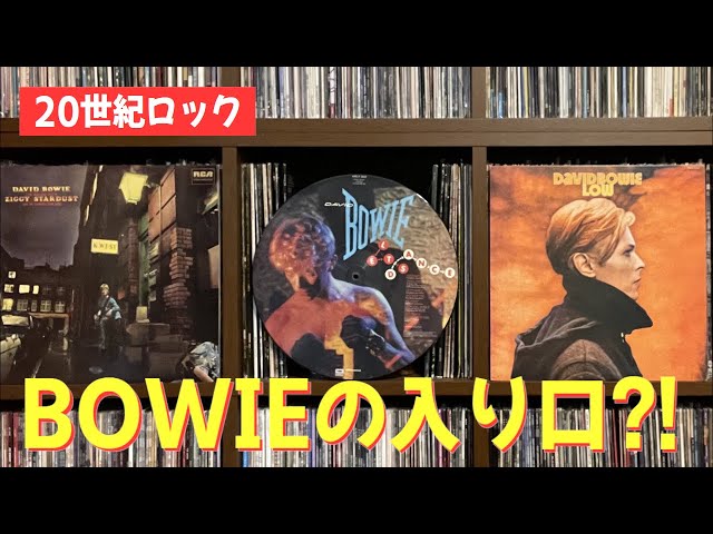緊急決議】デヴィッドボウイの入門編アルバムとは⁉︎ - DAVID BOWIE