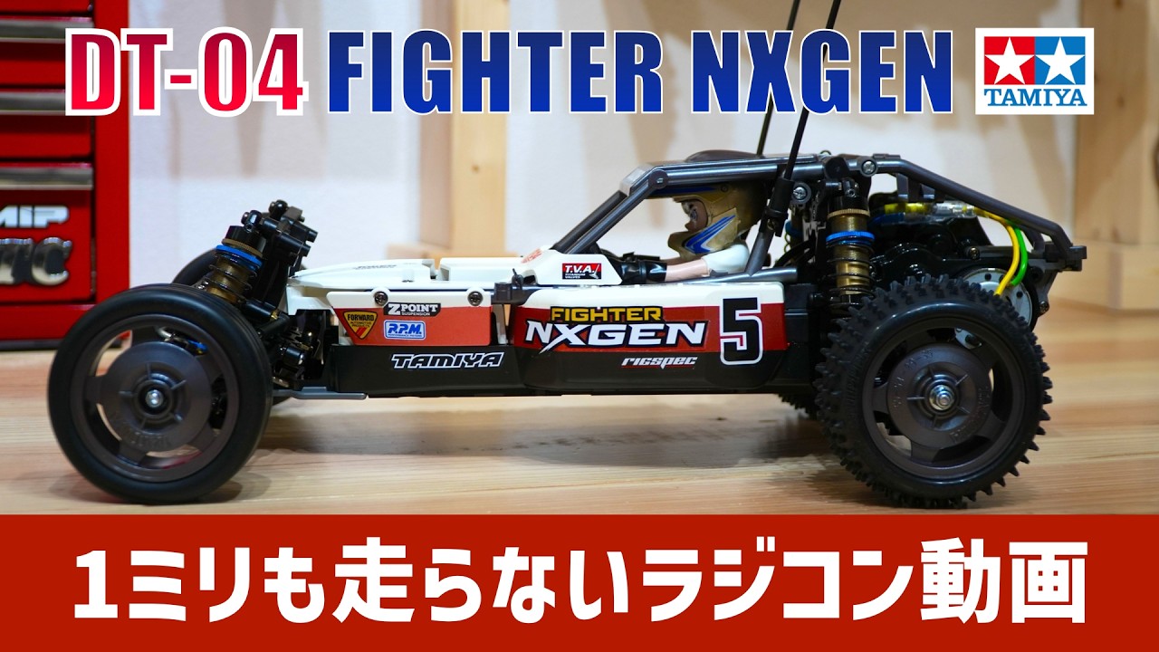 TAMIYA DT-04 FIGHTER NXGEN タミヤ ファイターネクスジェン【1ミリも