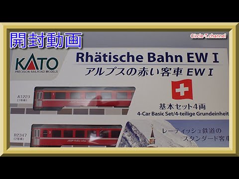 開封動画】KATO 10-1413 アルプスの赤い客車 EWⅠ 4両基本セット /10