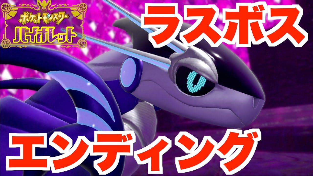 ポケモンSV】ラスボス＆エンディング！パルデアの大穴の秘密【ポケモン