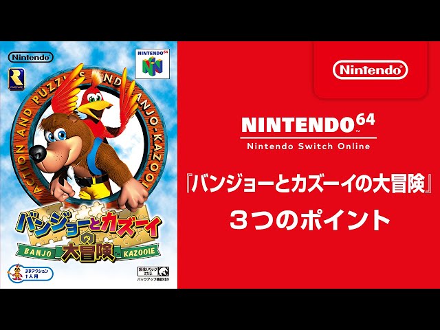バンジョーとカズーイの大冒険』 3つのポイント [NINTENDO 64 Nintendo