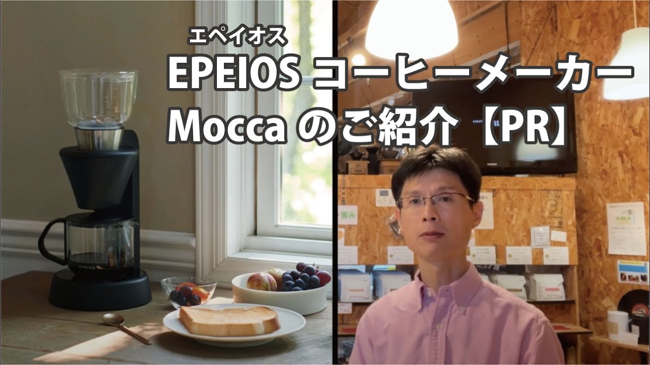 EPEIOS（エペイオス）コーヒーメーカーMoccaのご紹介【PR】 - YouTube