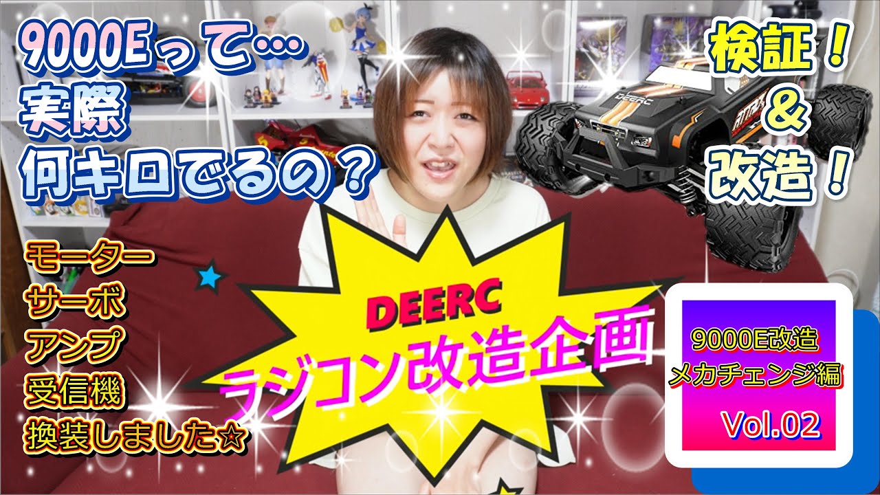 このラジコンは何キロでるの？ DEERC 9000E 改造計画！ - YouTube