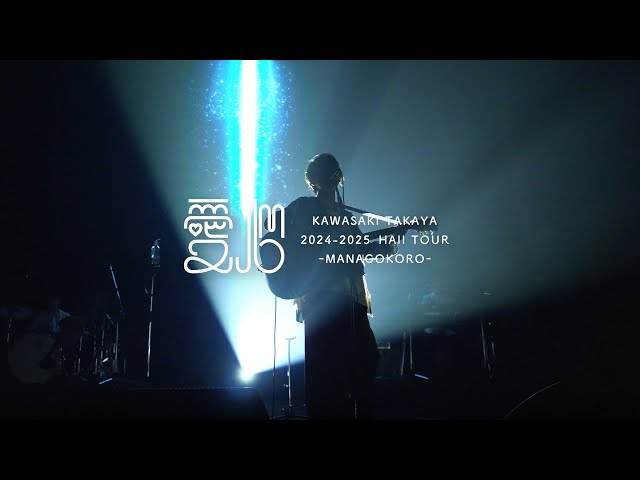 川崎鷹也 LIVE DVD&Blu-ray『2024-2025 Hall Tour「愛心 -MANAGOKORO