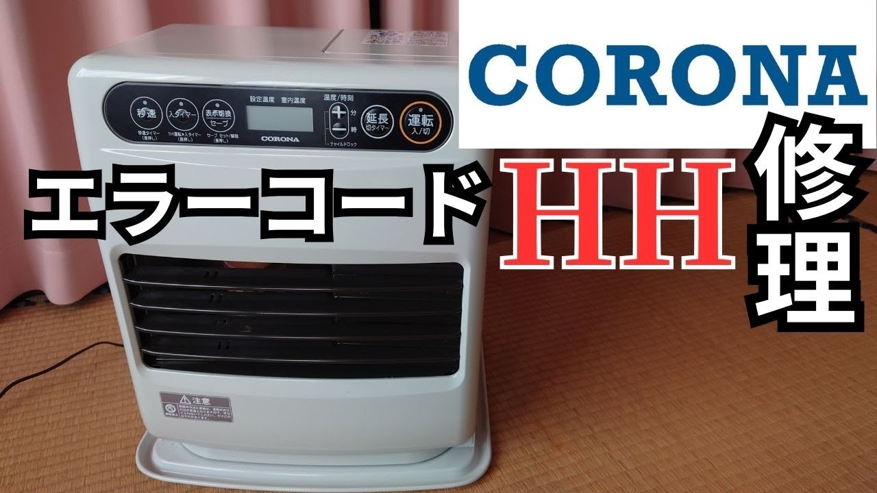 CORONA ファンヒーター 修理 エラーコード HH コロナ FH-G3224Y 修理し