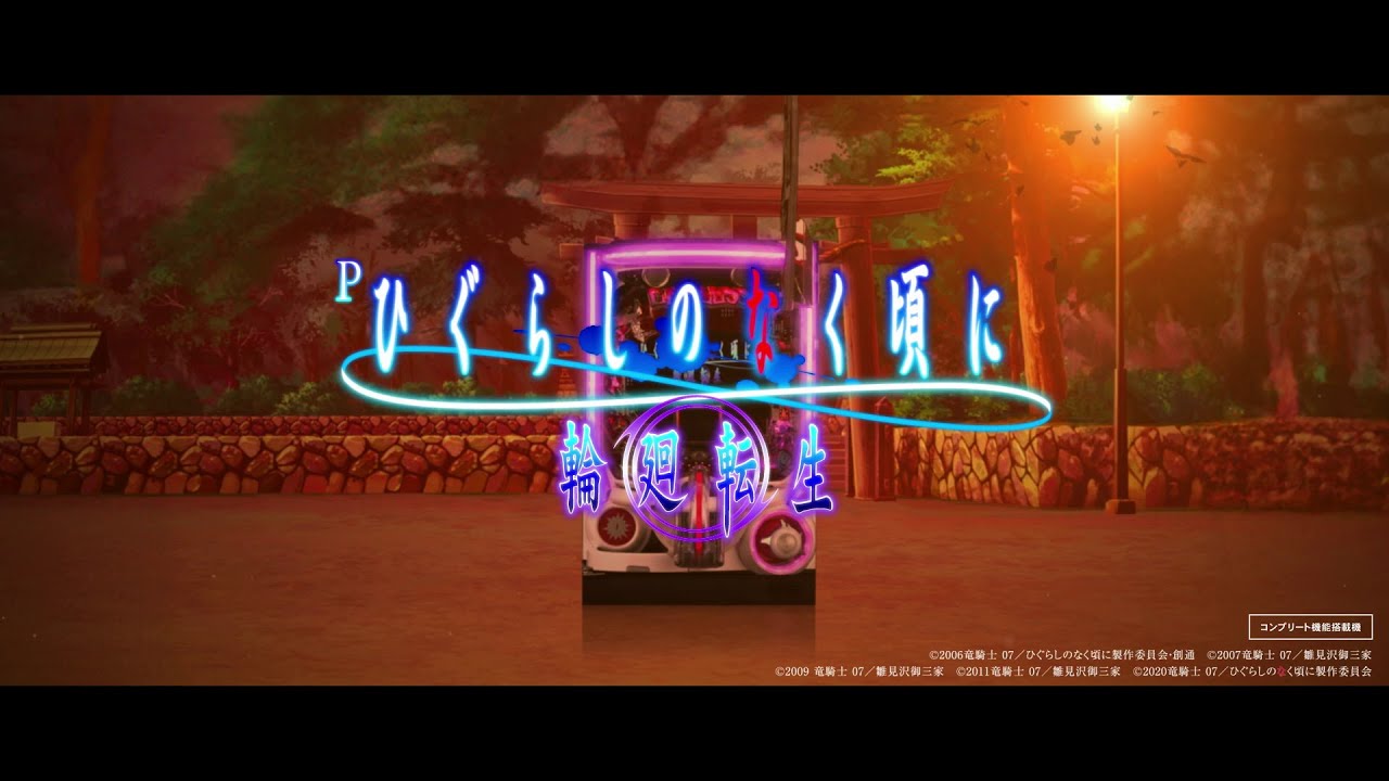 Daiichi公式】Pひぐらしのなく頃に 輪廻転生 PV - YouTube